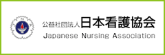 公益社団法人 日本看護協会