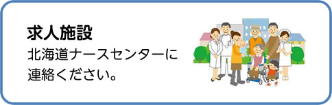 求人施設 北海道ナースセンターに連絡ください。