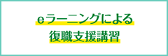 eラーニングによる復職支援講習