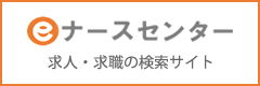 ｅ－ナースセンター 求人・求職の検索サイト