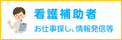 看護補助者