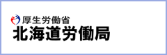 厚生労働省 北海道労働局