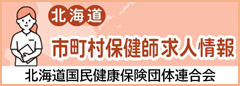 市町村保健師求人情報