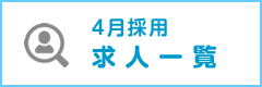 4月採用求人一覧