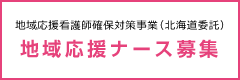 地域応援看護師確保対策事業（委託）地域応援ナース募集