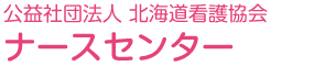 公益社団法人 北海道看護協会 ナースセンター