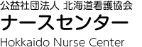 公益社団法人 北海道看護協会 ナースセンター Hokkaido Nurse Center