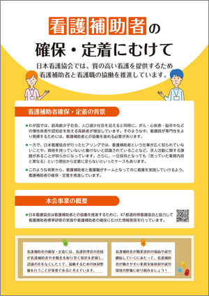 リーフレット：看護補助者の確保・定着にむけて