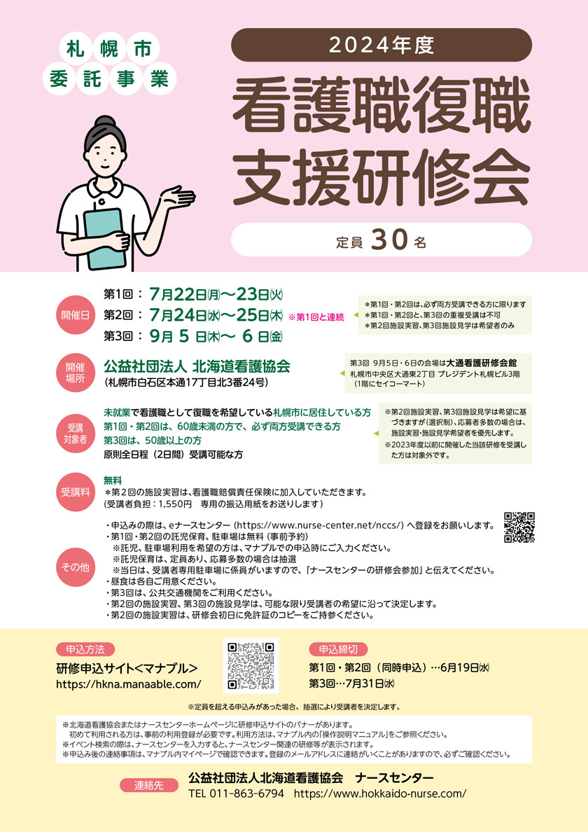 看護職復職支援研修会（札幌市委託事業）