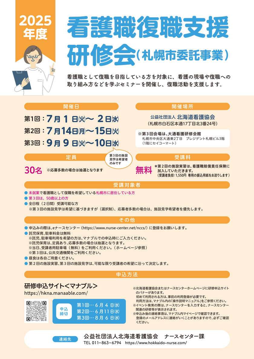看護職復職支援研修会（札幌市委託事業）
