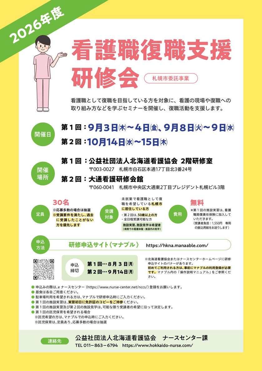 看護職復職支援研修会(札幌市委託事業)