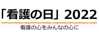 「看護の日」2022