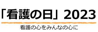 「看護の日」2023