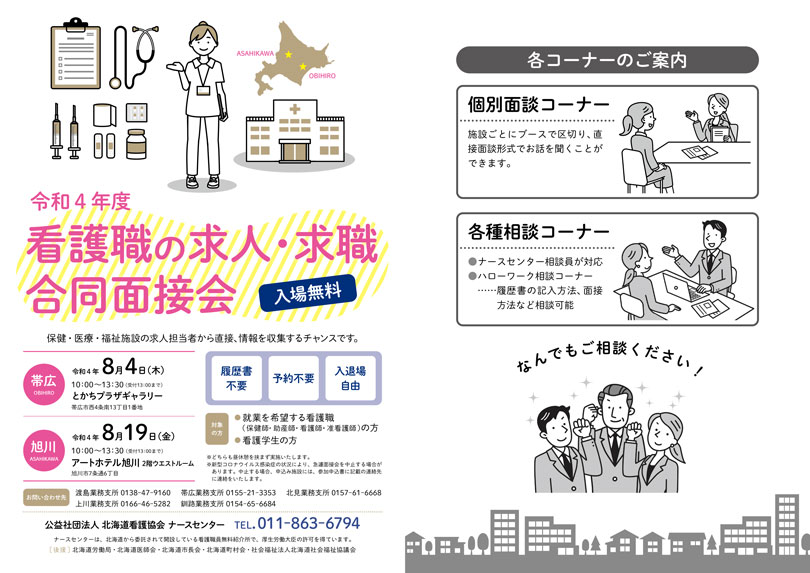 看護職の求人・求職合同面接会
