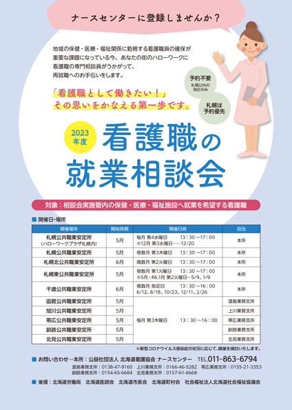 看護職の就業相談会
