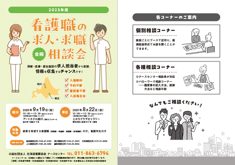 看護職の求人・求職合同相談会