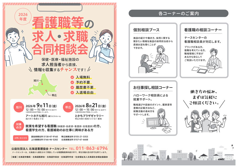 看護職の求人・求職合同相談会