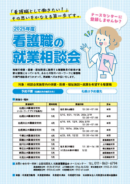看護職の就業相談会