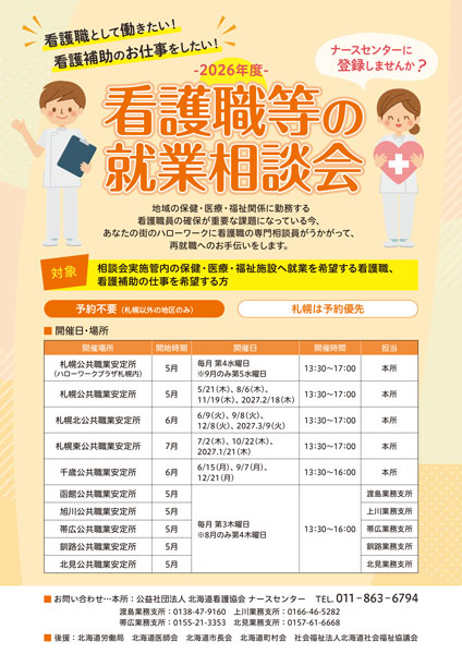 看護職の就業相談会