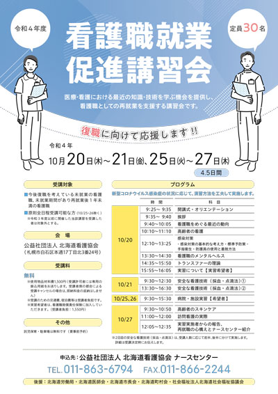 看護職就業促進講習会
