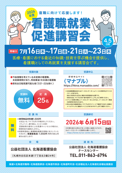 看護職就業促進講習会