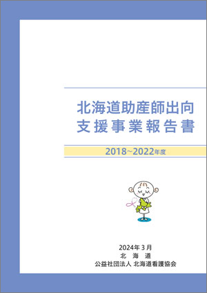 北海道助産師出向支援事業報告書