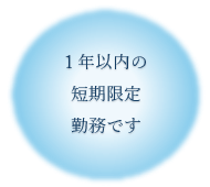 1年以内の短期限定勤務です