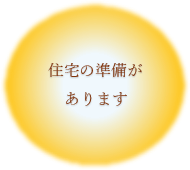住宅の準備があります